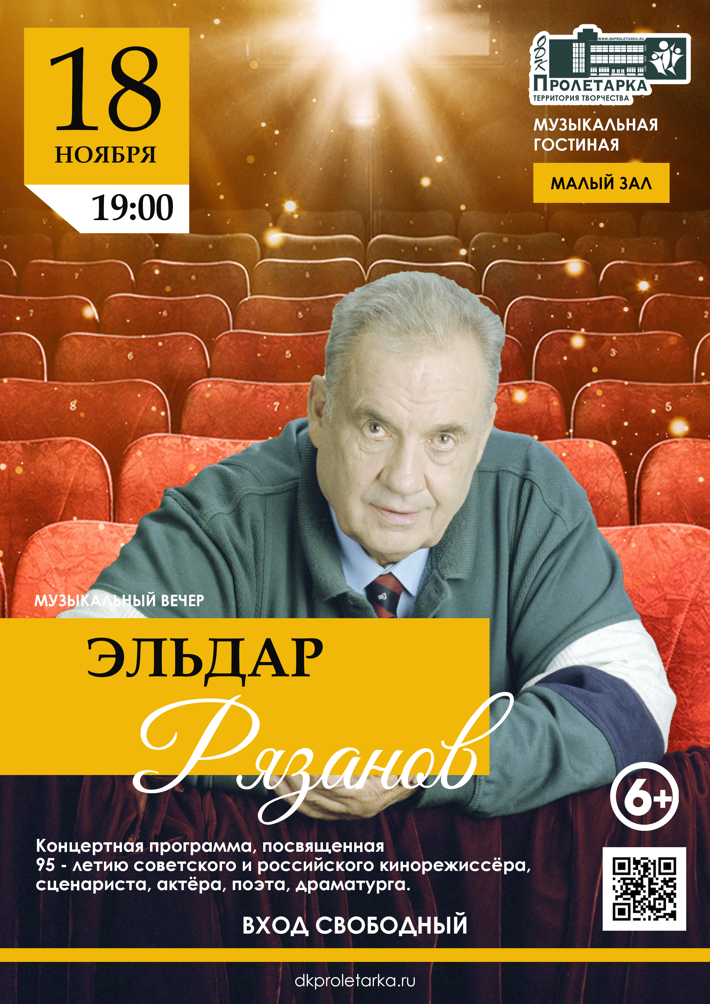 В ДК Пролетарка пройдет вечер памяти Эльдара Рязанова В ДК Пролетарка пройдет вечер памяти Эльдара Рязанова