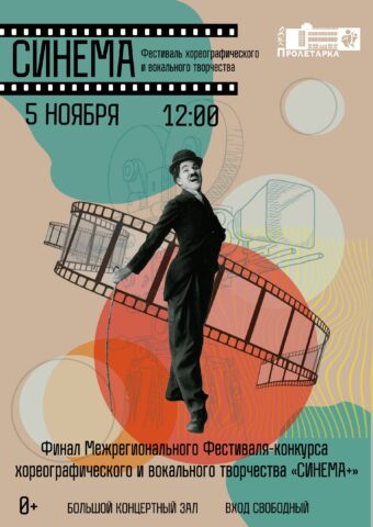 В Твери пройдет фестиваль хореографического и вокального творчества «СИНЕМА» В Твери пройдет фестиваль хореографического и вокального творчества «СИНЕМА»