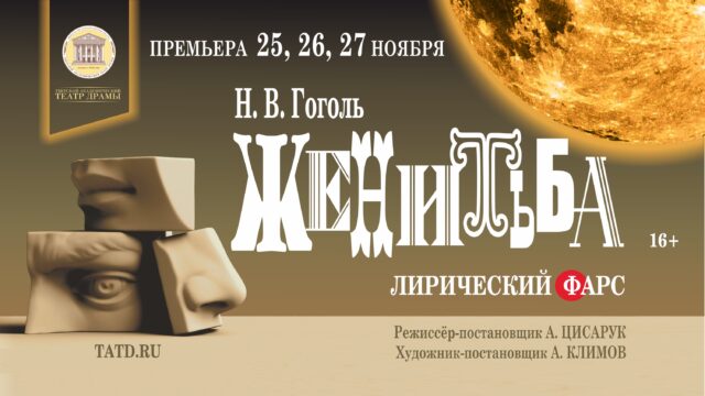 Тверской театр драмы приглашает зрителей на премьеру «Женитьбы» Гоголя Тверской театр драмы приглашает зрителей на премьеру «Женитьбы» Гоголя