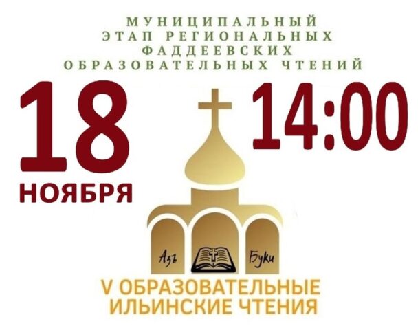 В Конаково пройдут V образовательные Ильинские чтения В Конаково пройдут V образовательные Ильинские чтения