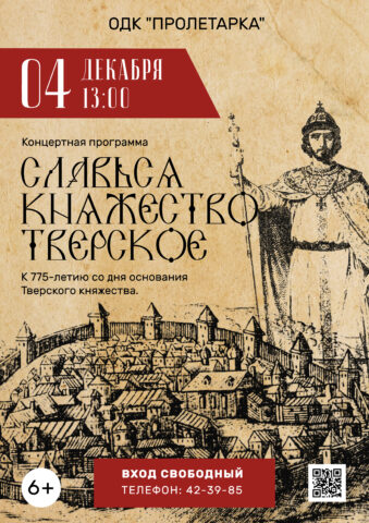В ДК Пролетарка пройдёт концерт, посвящённый 775-летию основания Тверского княжества В ДК Пролетарка пройдёт концерт, посвящённый 775-летию основания Тверского княжества