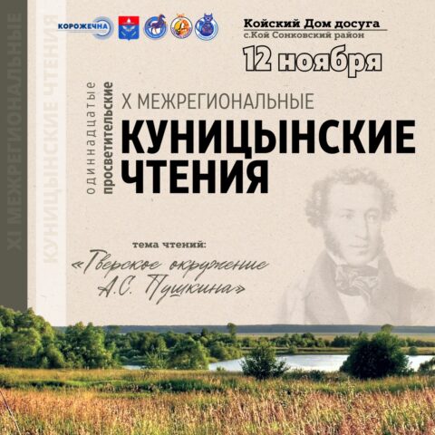 В Тверской области проходят Куницынские чтения