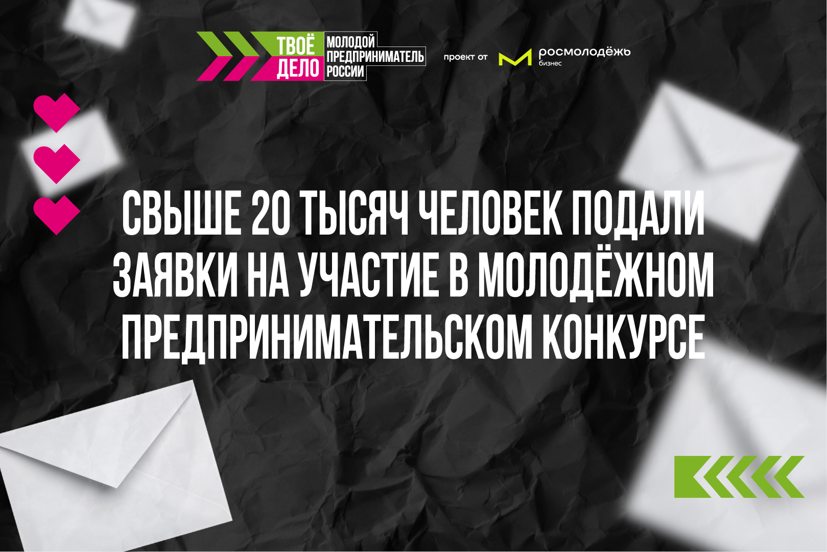 Заявки на участие в молодёжном предпринимательском конкурсе подали больше 20 тысяч человек Заявки на участие в молодёжном предпринимательском конкурсе подали больше 20 тысяч человек
