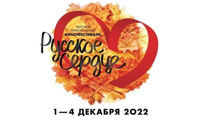 В Твери состоится V православный кинофестиваль «Русское сердце» В Твери состоится V православный кинофестиваль «Русское сердце»