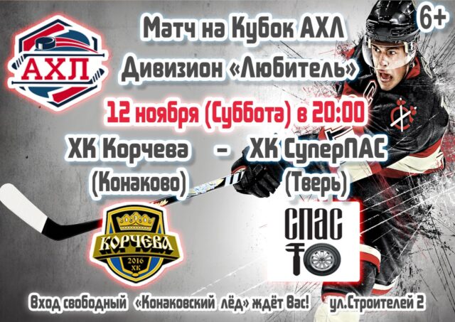 Хоккейные команды «Корчева» и «СуперПАС» встретятся на «Конаковском льду» Хоккейные команды «Корчева» и «СуперПАС» встретятся на «Конаковском льду»