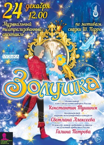 Тверская филармония приглашает на музыкальный театрализованный спектакль "Золушка" Тверская филармония приглашает на музыкальный театрализованный спектакль "Золушка"