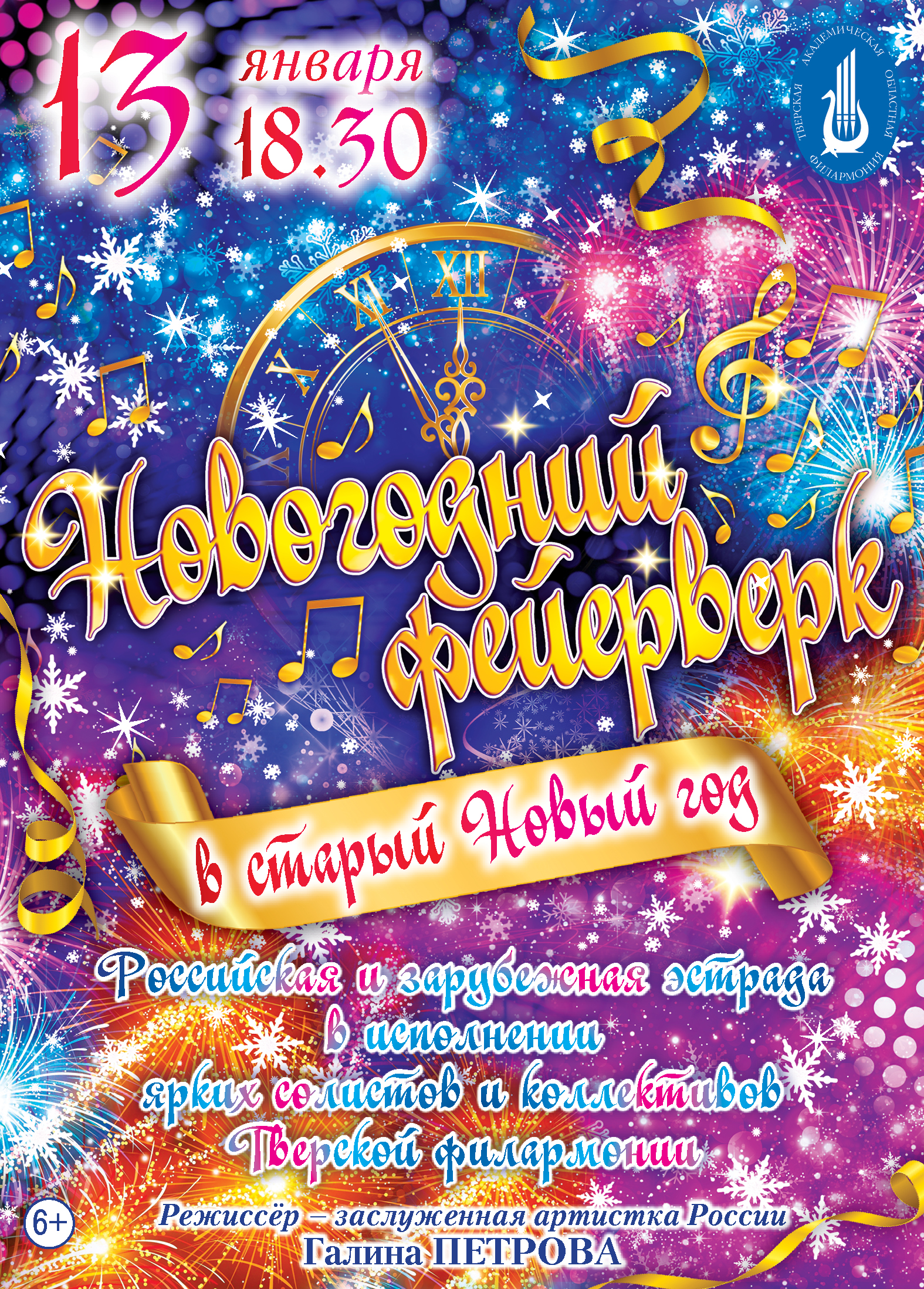 Тверская филармония представила январскую программу Тверская филармония представила январскую программу