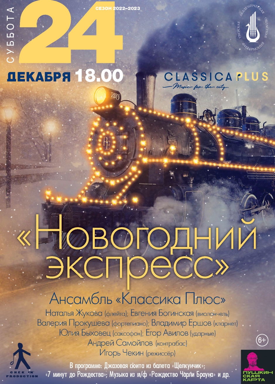 В Тверской академической филармонии «Новогодний экспресс» отправится в путешествие В Тверской академической филармонии «Новогодний экспресс» отправится в путешествие