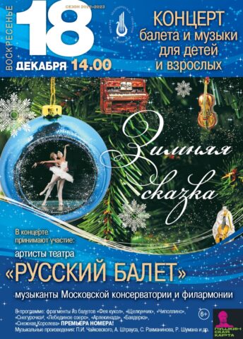 В Тверской областной филармонии покажут концерт балета и музыки «Зимняя сказка»