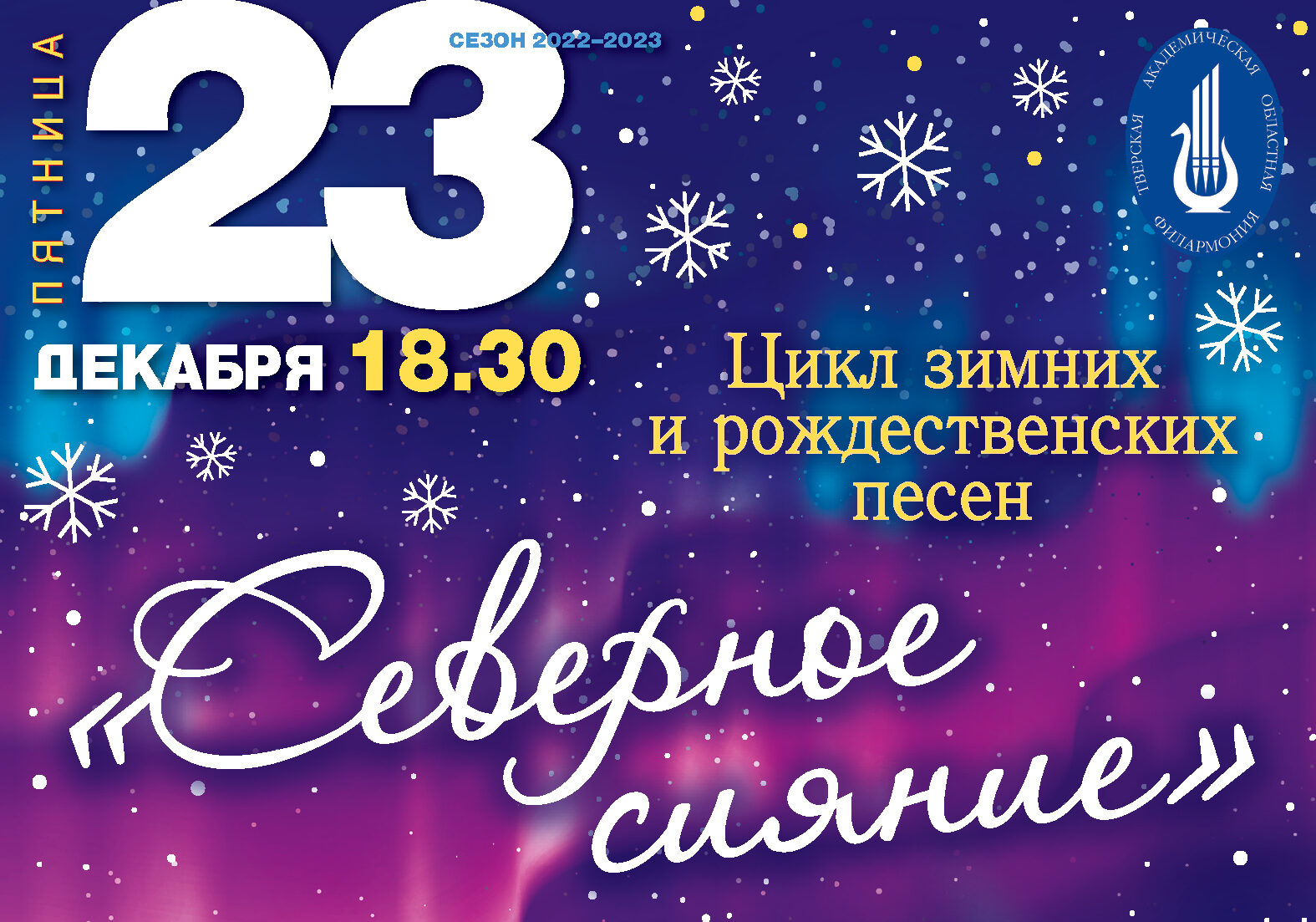 В тверской филармонии загорится "Северное сияние" В тверской филармонии загорится "Северное сияние"