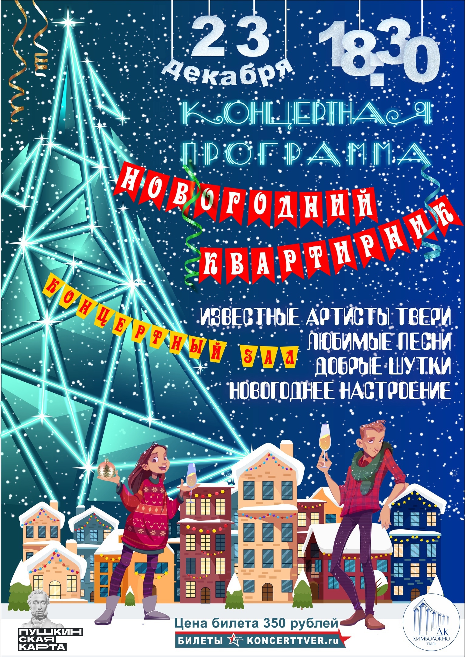 В ДК «Химволокно» пройдёт «Новогодний квартирник» В ДК «Химволокно» пройдёт «Новогодний квартирник»