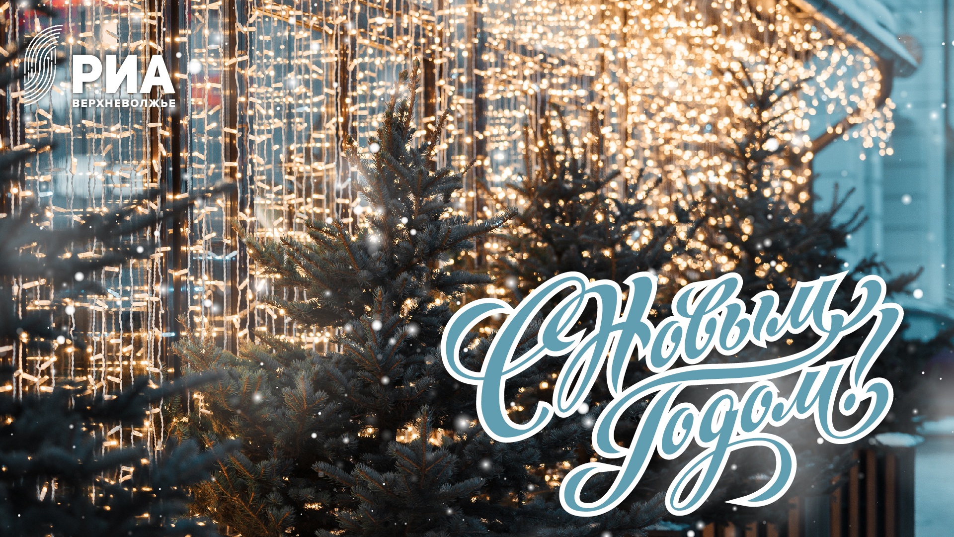 Читатели Tverlife могут поздравить близких эксклюзивными открытками от дизайнеров РИА Верхневолжье Читатели Tverlife могут поздравить близких эксклюзивными открытками от дизайнеров РИА Верхневолжье