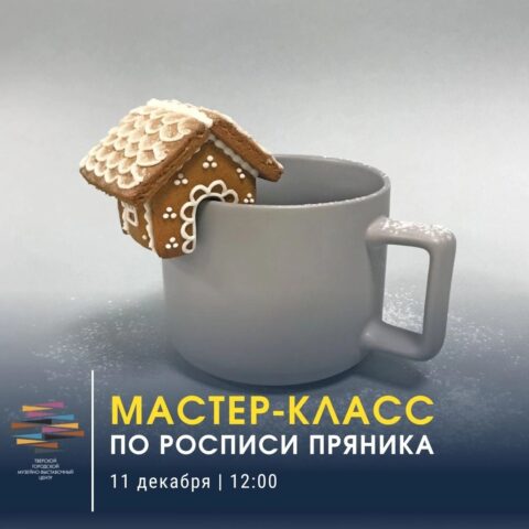 Жителей Твери приглашают на мастер-класс по росписи пряничного домика