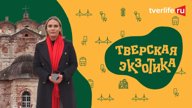 Тверская экзотика. По следам фильма Алексея Балабанова Тверская экзотика. По следам фильма Алексея Балабанова