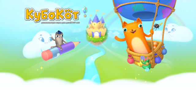 Объясним на лапках: мобильное приложение «Кубокот» поможет детям подготовиться к школе Объясним на лапках: мобильное приложение «Кубокот» поможет детям подготовиться к школе