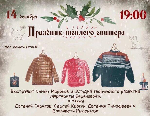 Тверское котокафе приглашает на Праздник теплого свитера Тверское котокафе приглашает на Праздник теплого свитера
