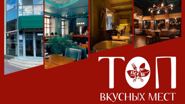 Поели за вас: ТОП самых вкусных заведений Твери по мнению Tverlife Поели за вас: ТОП самых вкусных заведений Твери по мнению Tverlife