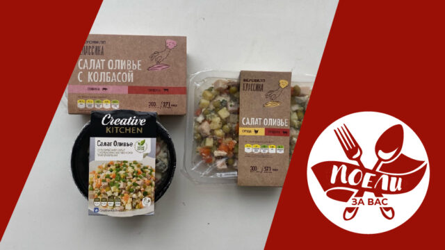 Поели за вас: ассорти из Оливье Поели за вас: ассорти из Оливье