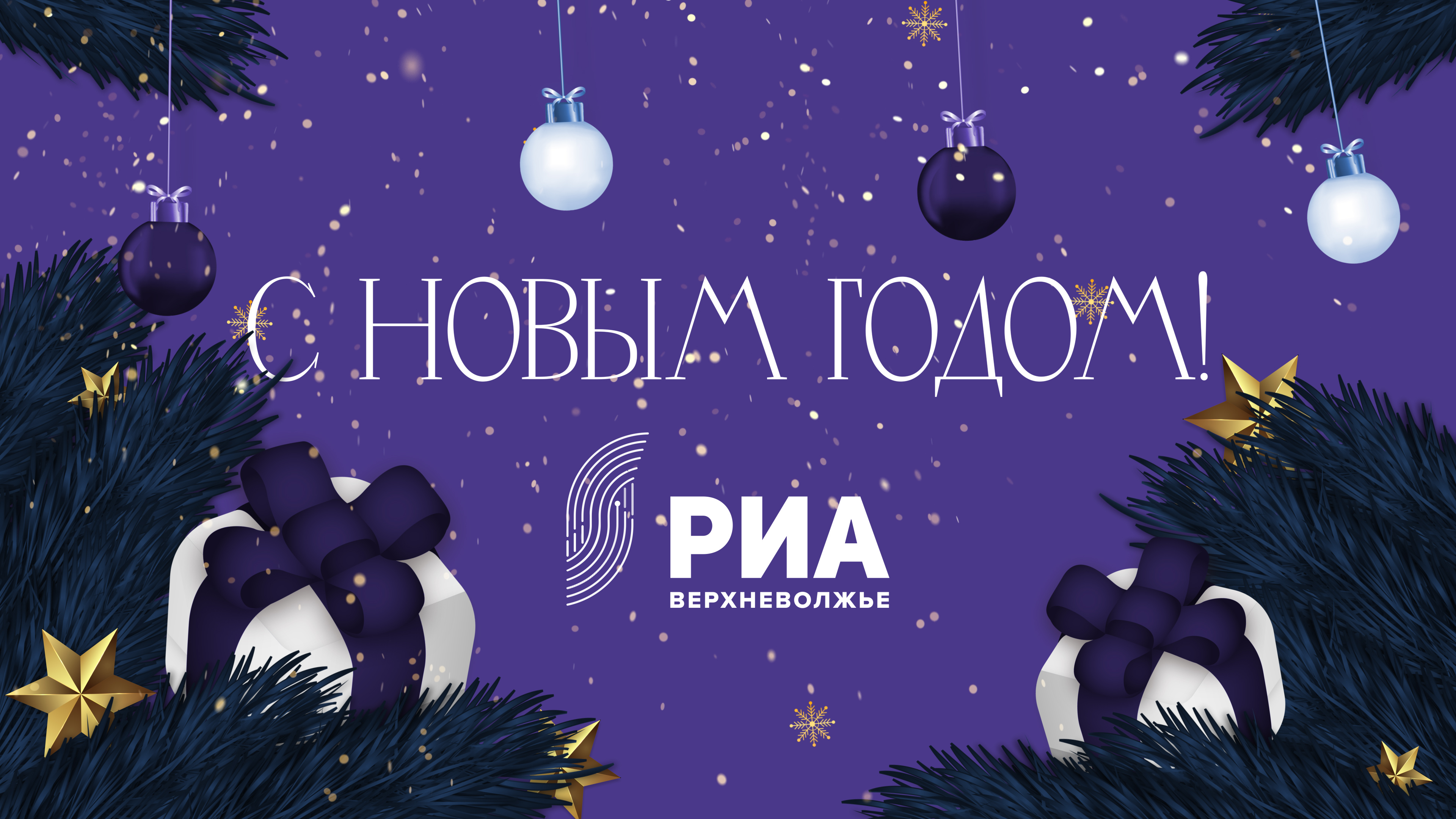 Ректор Тверского государственного технического университета поздравляет с Новым годом Ректор Тверского государственного технического университета поздравляет с Новым годом
