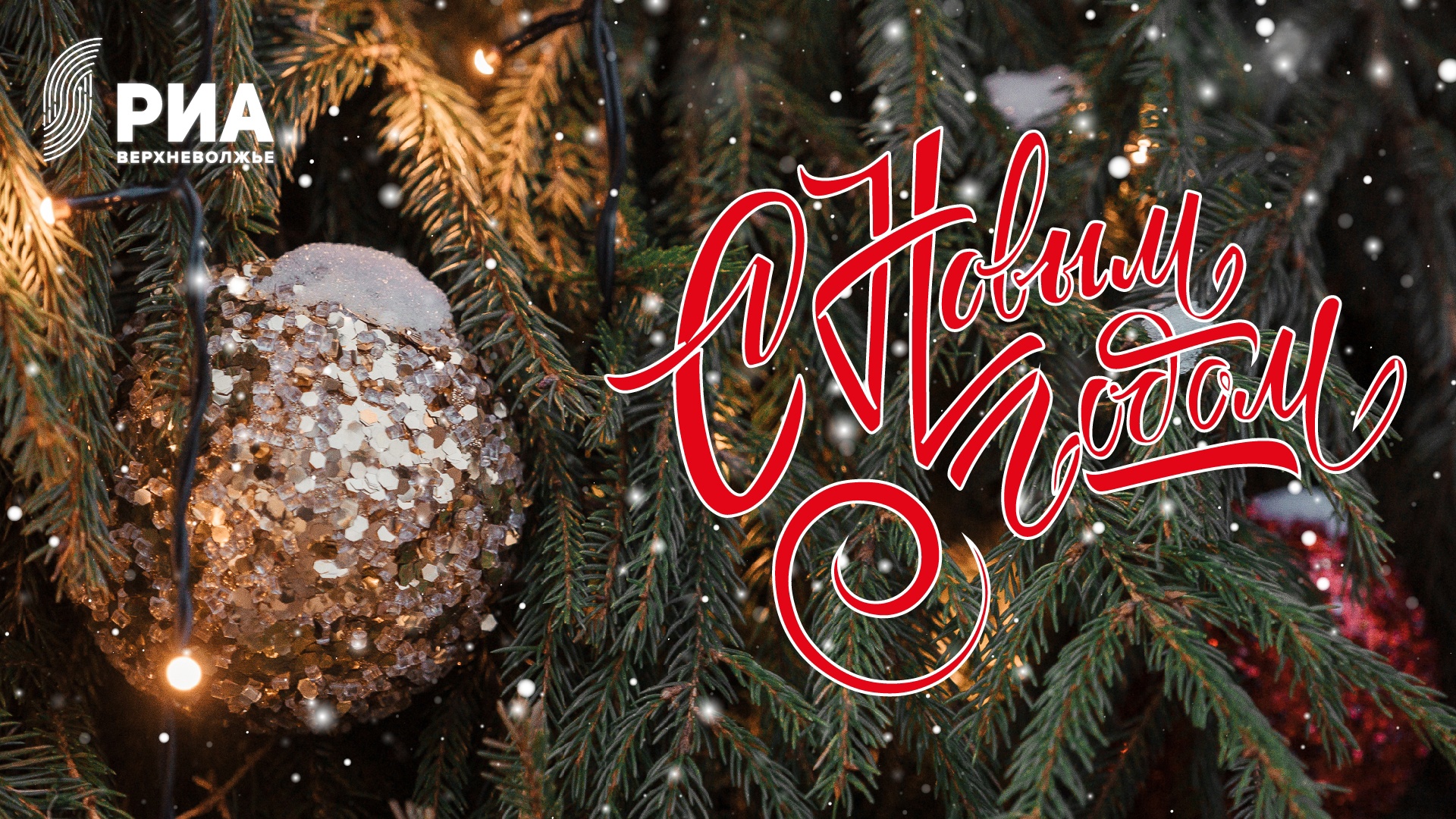 Читатели Tverlife могут поздравить близких эксклюзивными открытками от дизайнеров РИА Верхневолжье Глава Конаковского района поздравил жителей с Новым годом