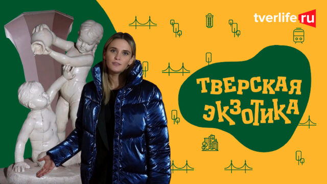Тверская экзотика: Жемчужина тверского авангарда Тверская экзотика: Жемчужина тверского авангарда