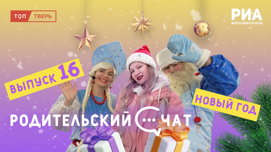 «Родительский чат»: создаем новогоднее настроение и запускаем конкурс «Родительский чат»: создаем новогоднее настроение и запускаем конкурс