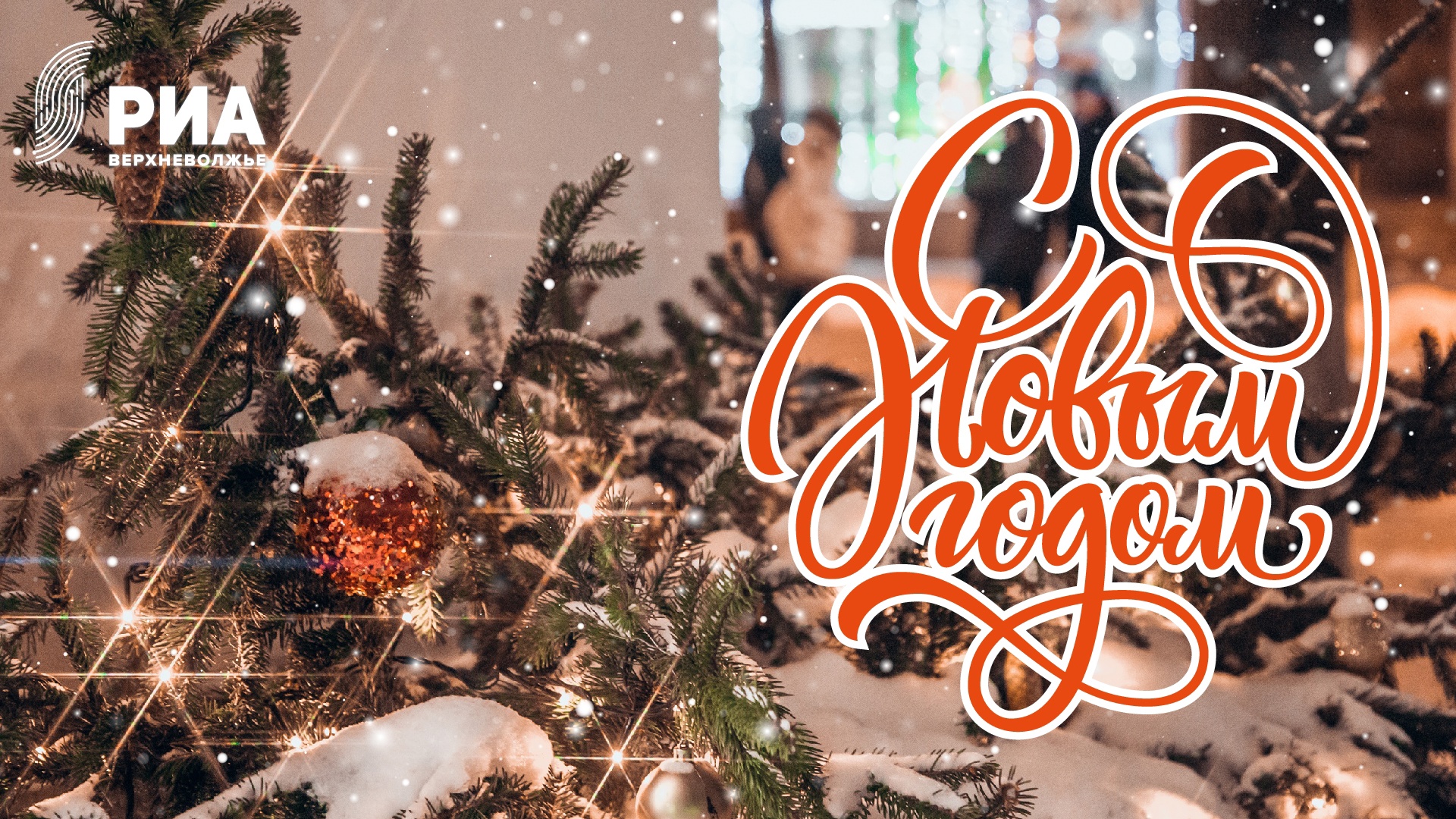 Читатели Tverlife могут поздравить близких эксклюзивными открытками от дизайнеров РИА Верхневолжье Читатели Tverlife могут поздравить близких эксклюзивными открытками от дизайнеров РИА Верхневолжье