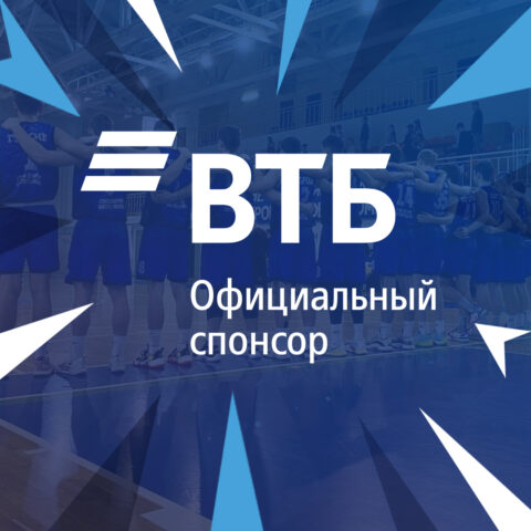 Банк ВТБ стал официальным спонсором баскетбольного клуба «Тверь»