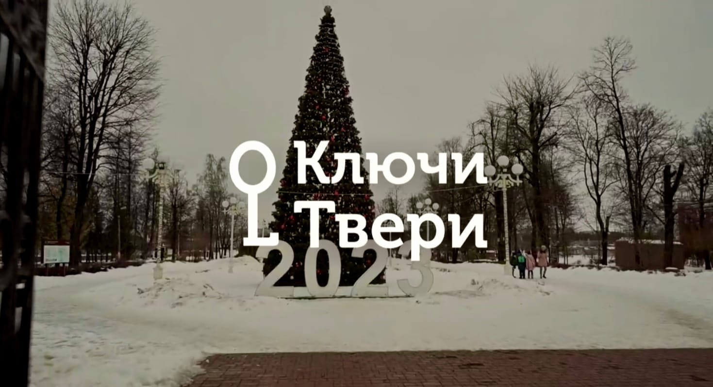 Ключи Твери: Как праздновали Новый год в дореволюционной Твери Ключи Твери: Как праздновали Новый год в дореволюционной Твери