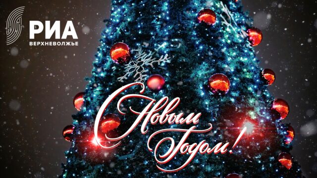 Читатели Tverlife могут поздравить близких эксклюзивными открытками от дизайнеров РИА Верхневолжье Читатели Tverlife могут поздравить близких эксклюзивными открытками от дизайнеров РИА Верхневолжье