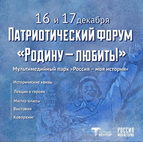 В Верхневолжье ко Дню освобождения Калинина приурочен патриотический форум