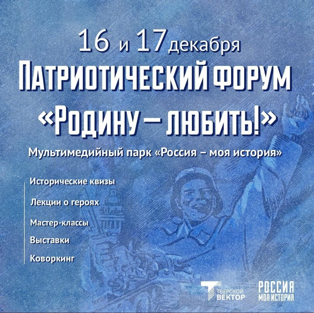 В Верхневолжье ко Дню освобождения Калинина приурочен патриотический форум В Верхневолжье ко Дню освобождения Калинина приурочен патриотический форум