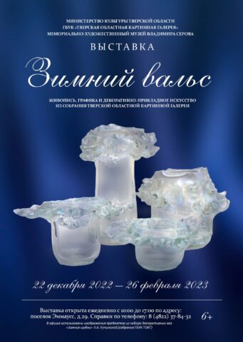 В музее Владимира Серова под Тверью откроется выставка «Зимний вальс»