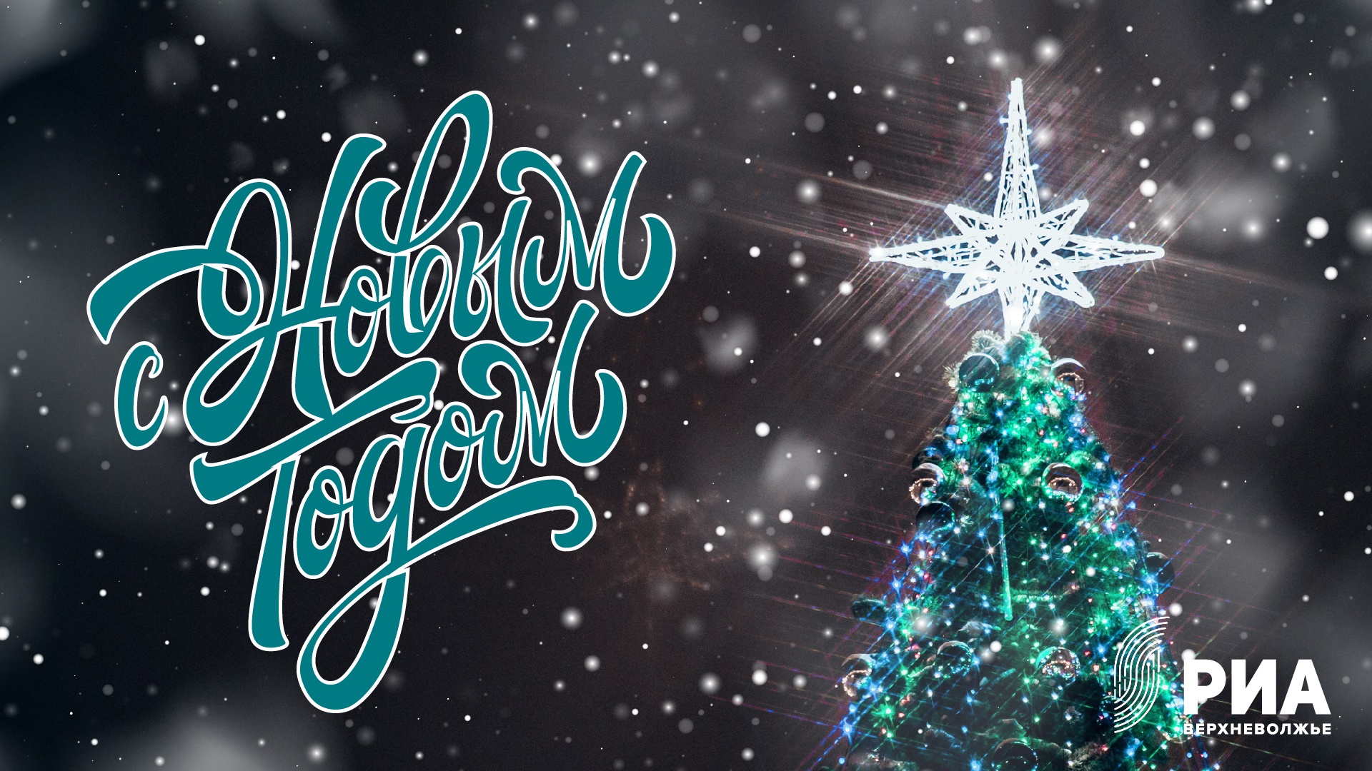 Читатели Tverlife могут поздравить близких эксклюзивными открытками от дизайнеров РИА Верхневолжье Читатели Tverlife могут поздравить близких эксклюзивными открытками от дизайнеров РИА Верхневолжье