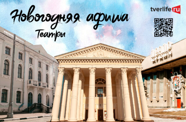 Новогодние сказки, комедии и детективы: Что покажут в тверских театрах в новогодние праздники Новогодние сказки, комедии и детективы: Что покажут в тверских театрах в новогодние праздники