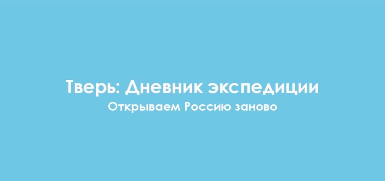 Студенты РГПУ сняли два уникальных фильма про Тверскую область Студенты РГПУ сняли два уникальных фильма про Тверскую область