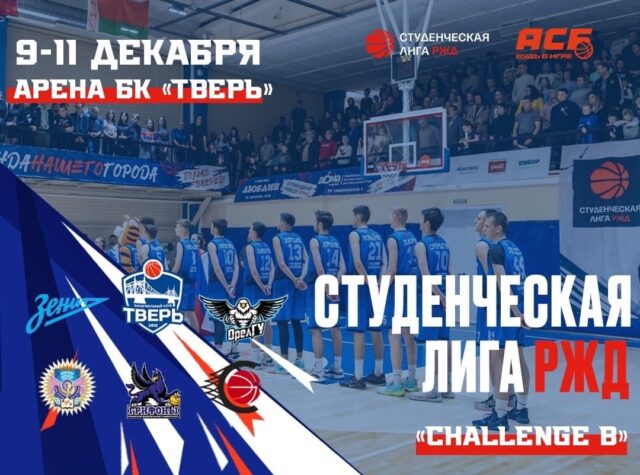 Тверские баскетболисты приглашают болельщиков на домашние матчи Тверские баскетболисты приглашают болельщиков на домашние матчи