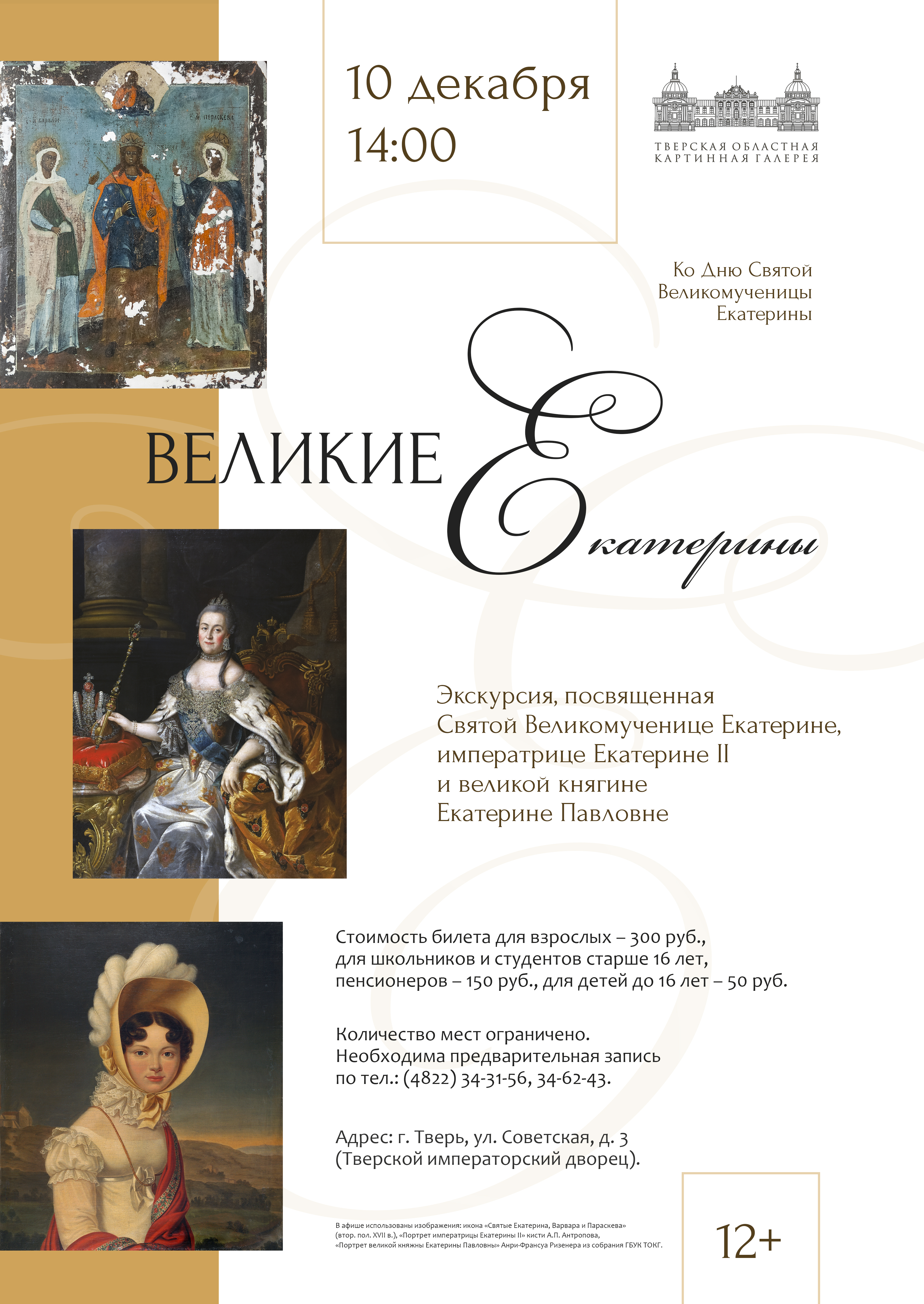 В Тверском императорском дворце расскажут о трех великих Екатеринах