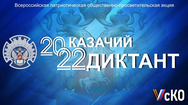 Жители Тверской области могут принять участие в акции «Казачий диктант-2022» Жители Тверской области могут принять участие в акции «Казачий диктант-2022»