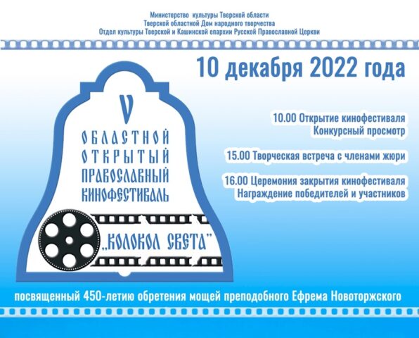В Твери проходит областной православный кинофестиваль «Колокол света» В Твери проходит областной православный кинофестиваль «Колокол света»