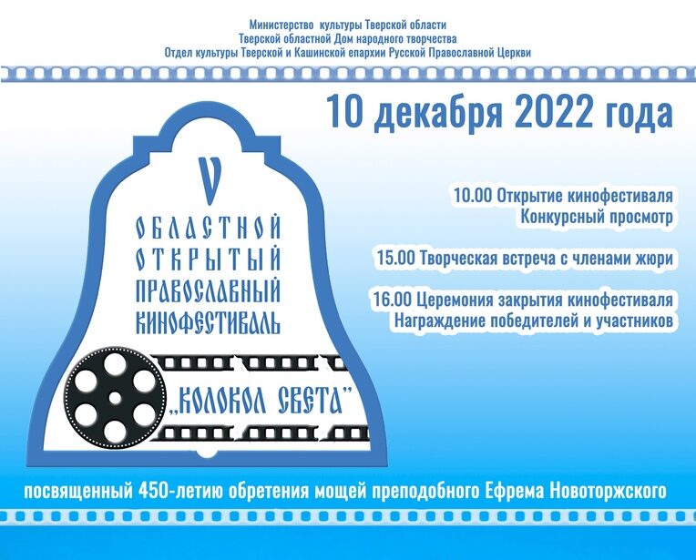 В Твери проходит областной православный кинофестиваль «Колокол света»