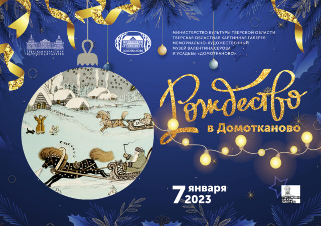 Жителей Тверской области приглашают провести «Рождество в Домотканово» Жителей Тверской области приглашают провести «Рождество в Домотканово»