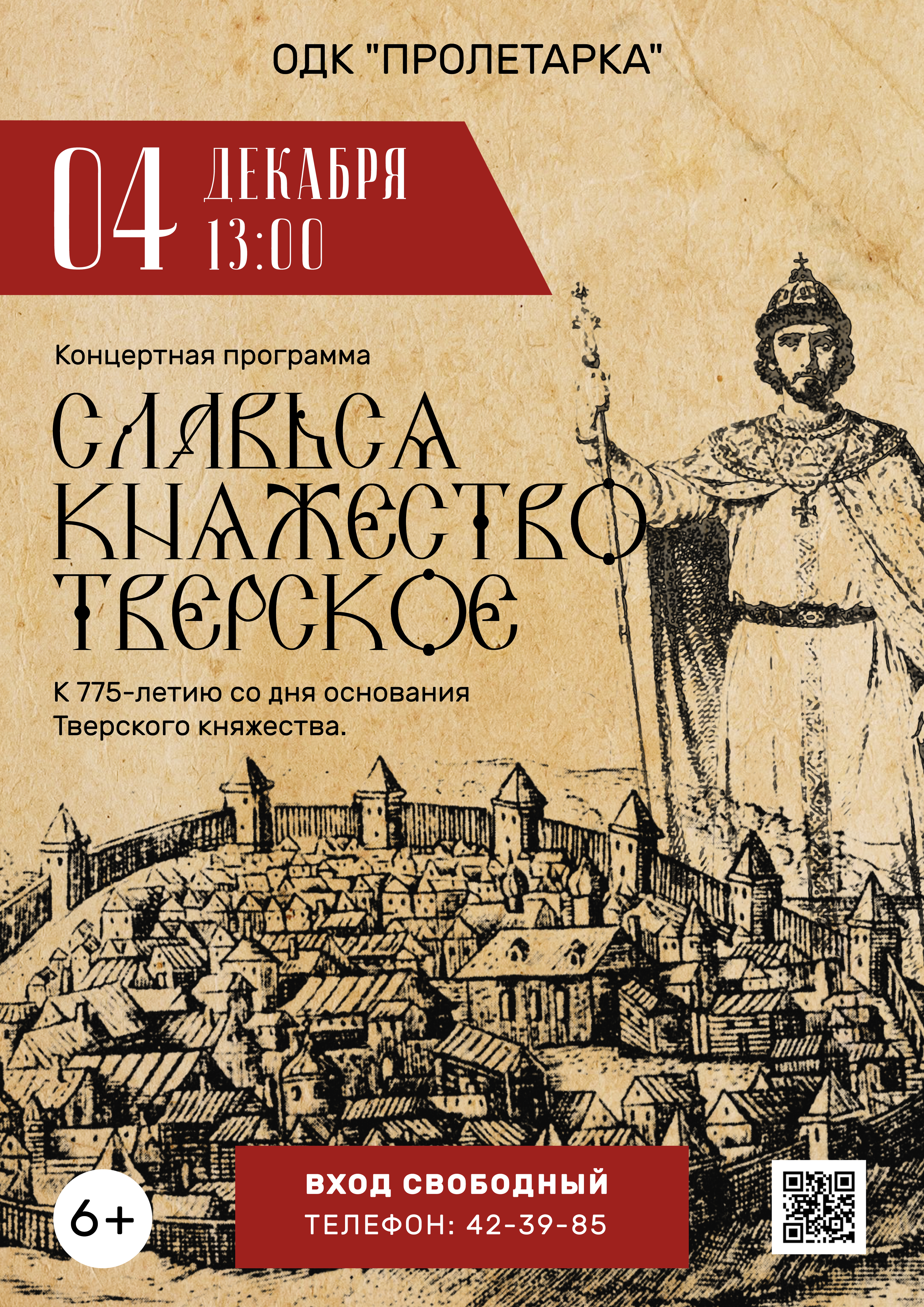 В Твери пройдет концерт в честь 775-летия основания Тверского княжества В Твери пройдет концерт в честь 775-летия основания Тверского княжества