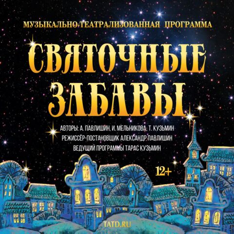 В Тверском театре драмы 12 января пройдут «Святочные забавы» В Тверском театре драмы 12 января пройдут «Святочные забавы»