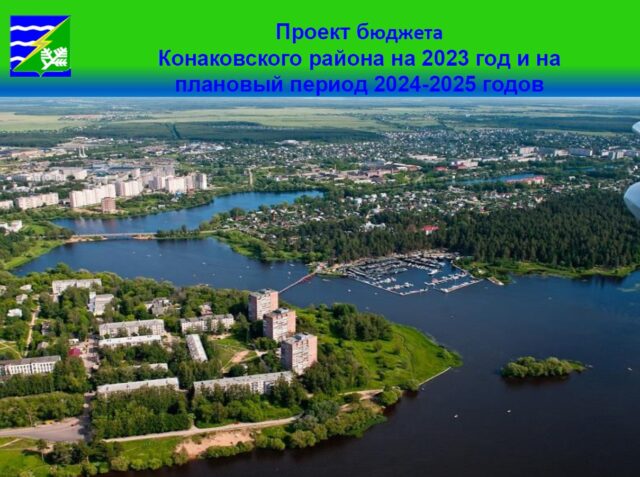 Жители Конаковского района могут участвовать в публичных слушаниях