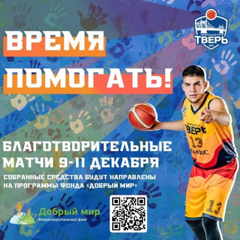 В Твери пройдет благотворительная серия игр по баскетболу В Твери пройдет благотворительная серия игр по баскетболу