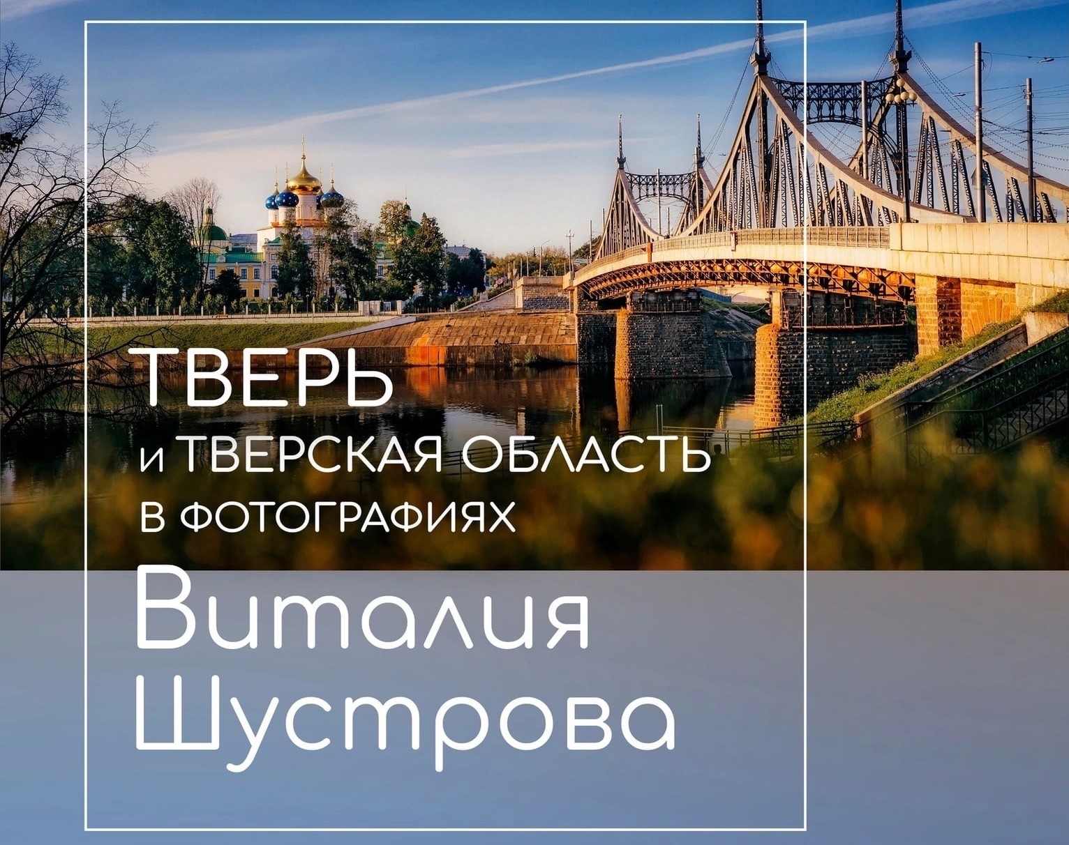 В мемориально-художественном музее В. А. Серова состоится выставка тверского фотографа В мемориально-художественном музее В. А. Серова состоится выставка тверского фотографа