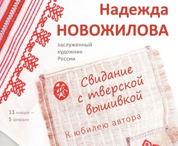 Тверской музейно-выставочный центр приглашает на «Свидание с тверской вышивкой» Тверской музейно-выставочный центр приглашает на «Свидание с тверской вышивкой»