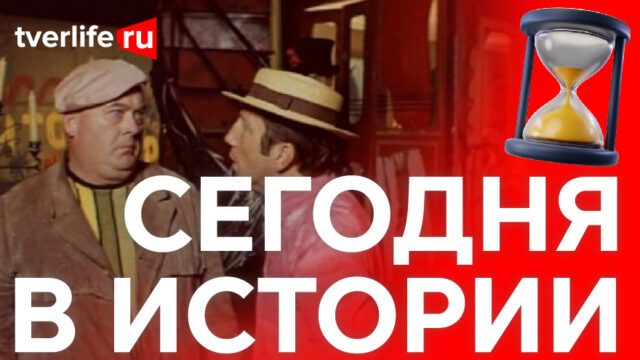 Сегодня в истории: Съемки фильма «Большой аттракцион», пожертвование Екатерины Великой и пожар в театре Сегодня в истории: Съемки фильма «Большой аттракцион», пожертвование Екатерины Великой и пожар в театре