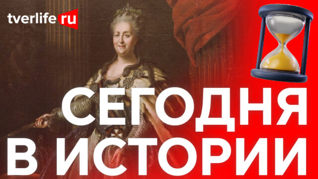 Сегодня в истории: приезд Екатерины Великой, отставка Салтыкова-Щедрина и лучший спортсмен России Сегодня в истории: приезд Екатерины Великой, отставка Салтыкова-Щедрина и лучший спортсмен России